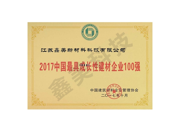 2017中國最具成長性建材企業(yè)100強(qiáng)